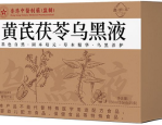 黄芪茯苓乌黑液管用吗 黄芪茯苓乌黑液功效与作用