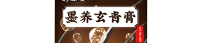 墨养玄青膏能治白发吗 墨养玄青膏的作用