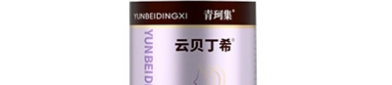 云贝丁希的功效与作用 云贝丁希吃几瓶有效